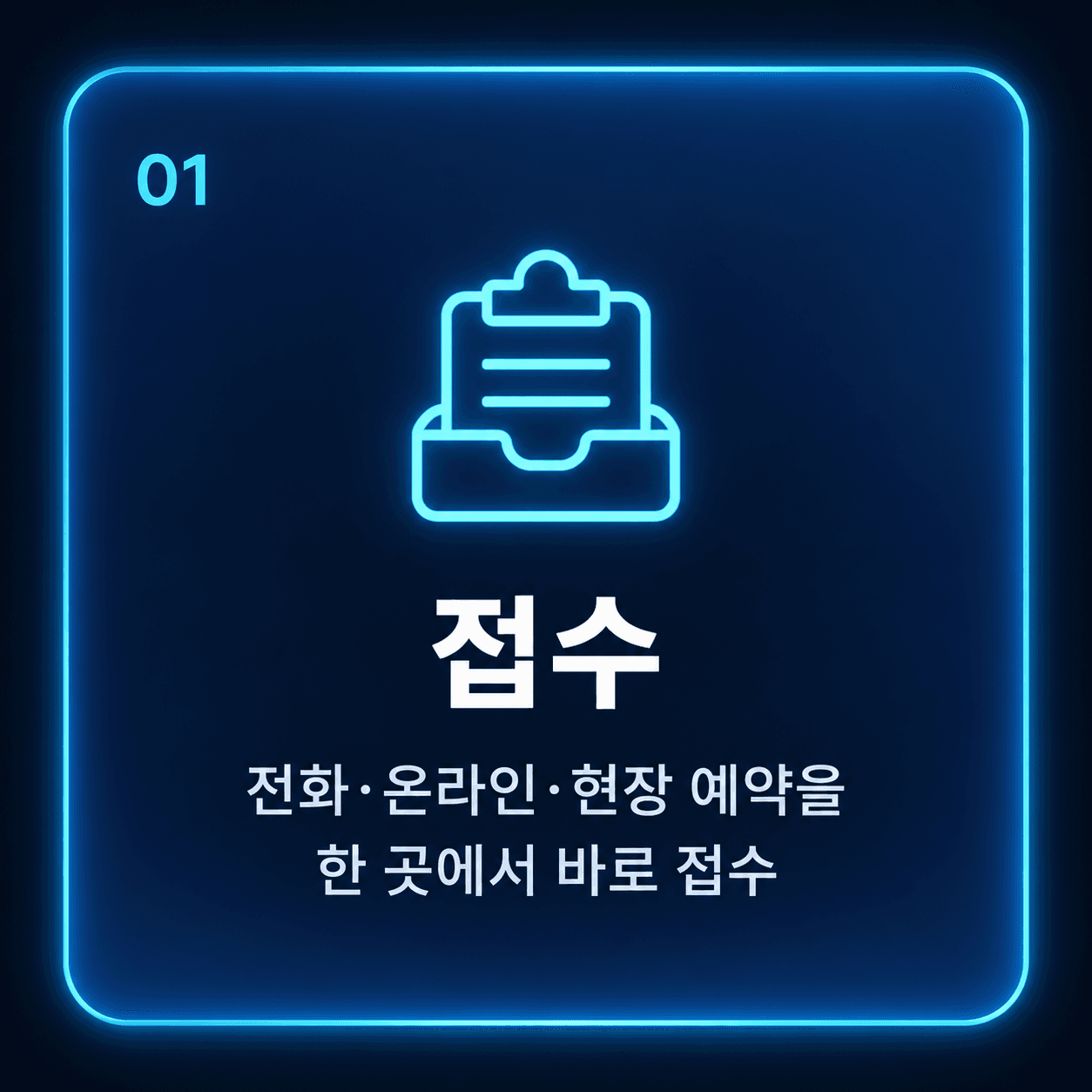 01 접수 — 전화·모바일·현장 예약을 한 곳에서 바로 접수