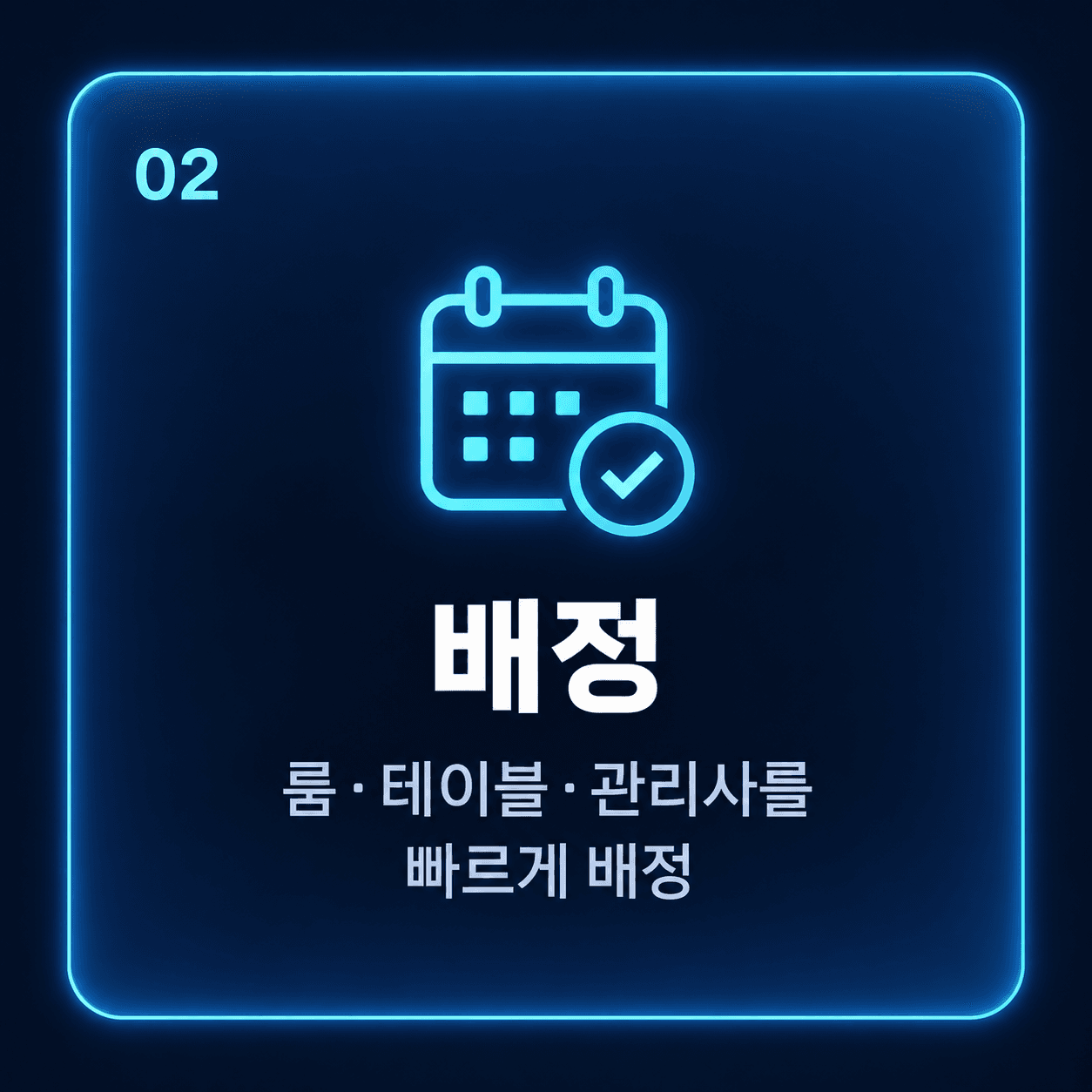 02 배정 — 룸·테이블·관리사를 빠르게 배정