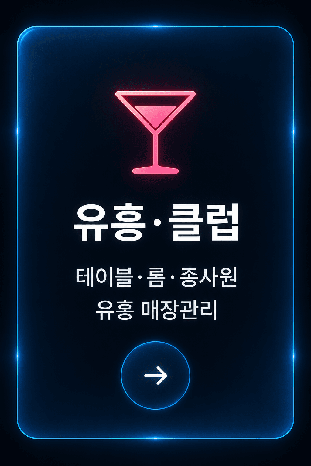 유흥·클럽 업종 관리 프로그램