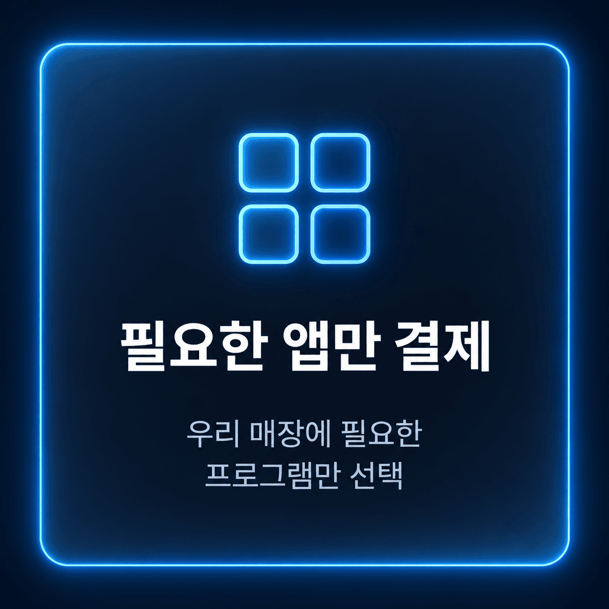 필요한 앱만 결제 — 우리 매장에 필요한 프로그램만 선택
