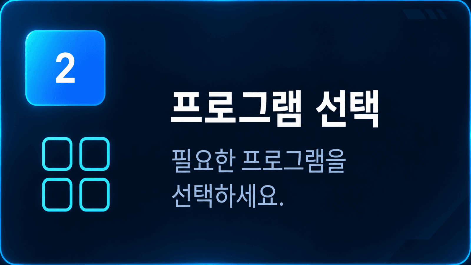 2단계 프로그램 선택 — 필요한 프로그램을 선택하세요.