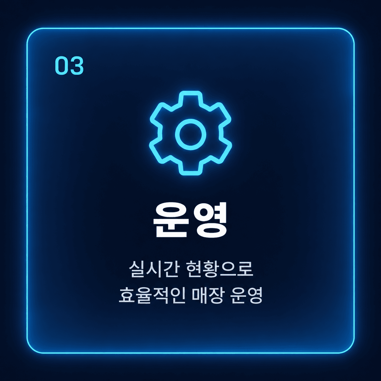 03 운영 — 실시간 현황으로 효율적인 매장 운영
