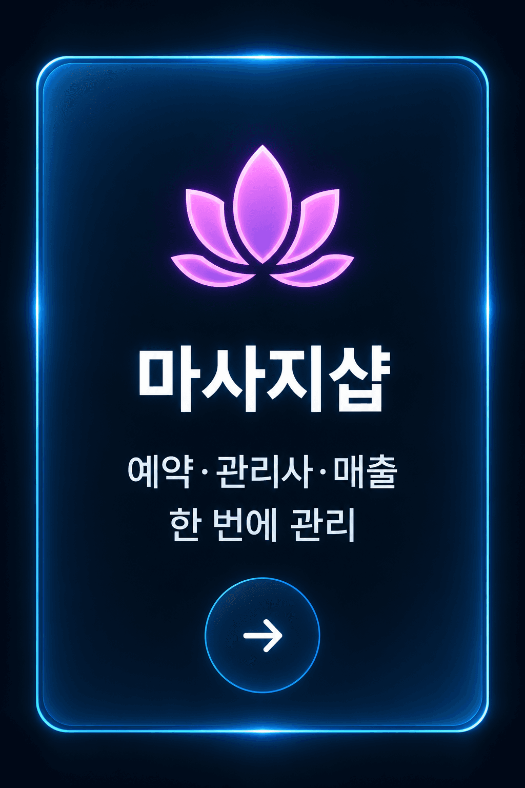 마사지샵 업종 관리 프로그램