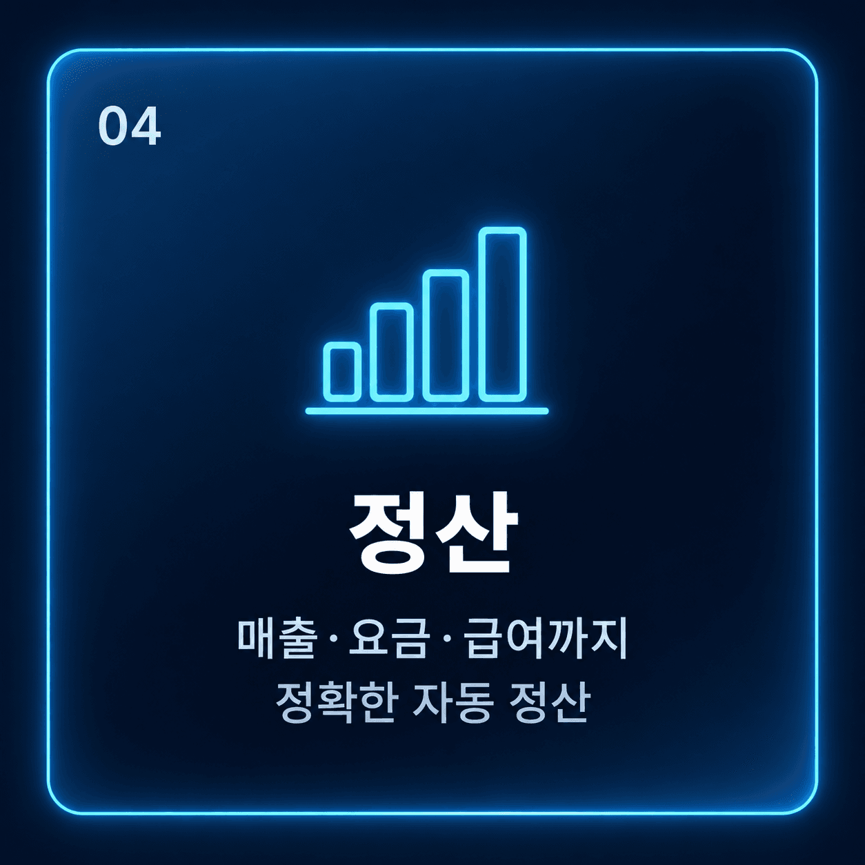 04 정산 — 매출·요금·급여까지 정확한 자동 정산