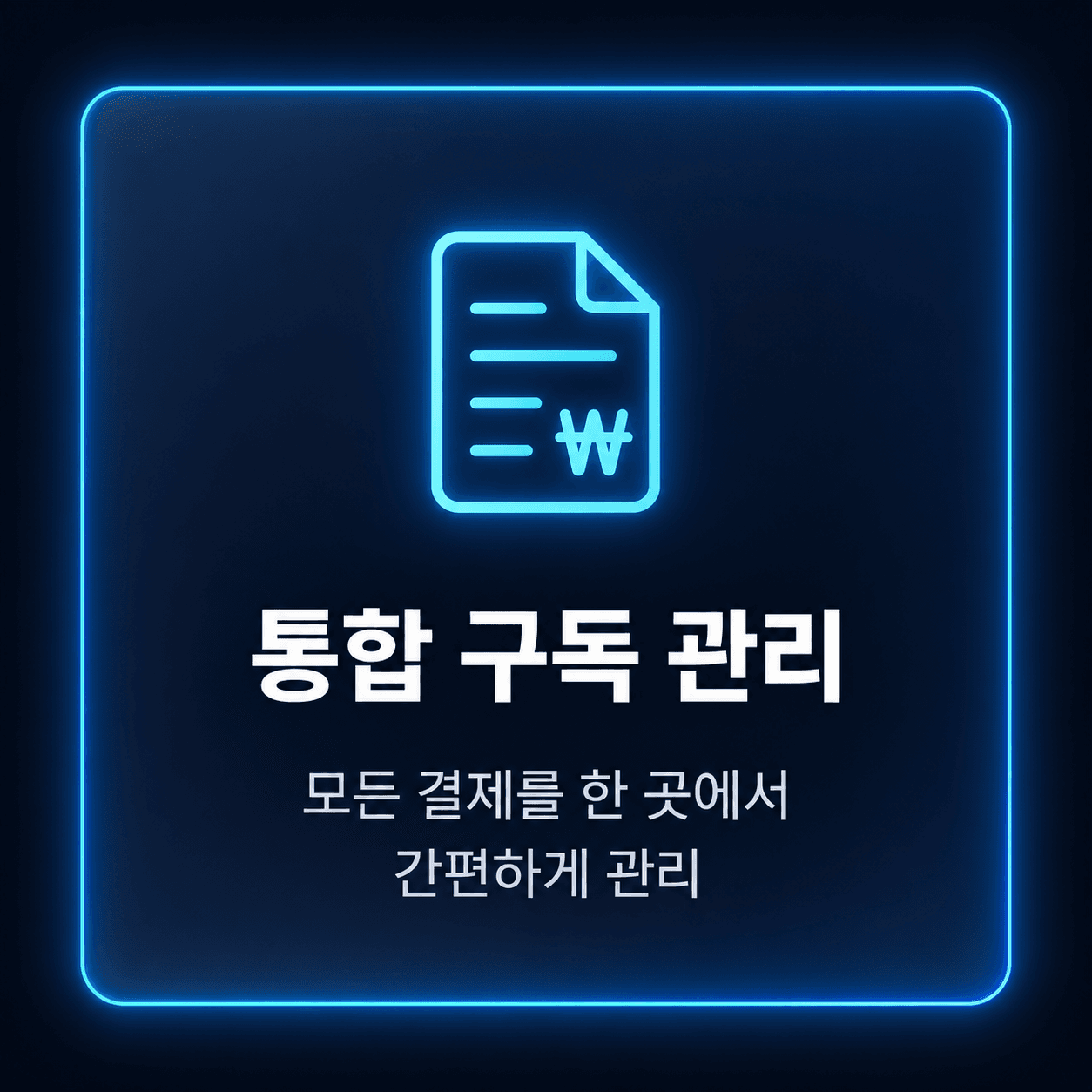 통합 구독 관리 — 모든 결제를 한 곳에서 간편하게 관리