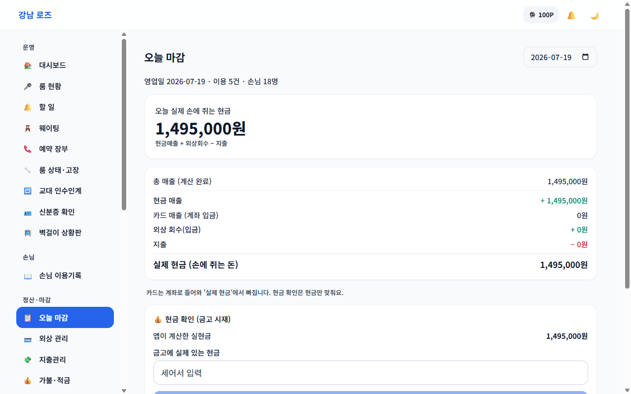 오늘 마감 — 실제 손에 쥐는 현금·현금/카드/외상 대사