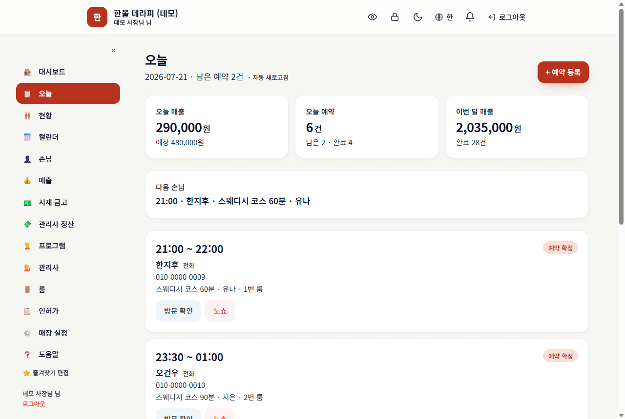 오늘 — 예약마다 다음에 누를 버튼이 바로 보임