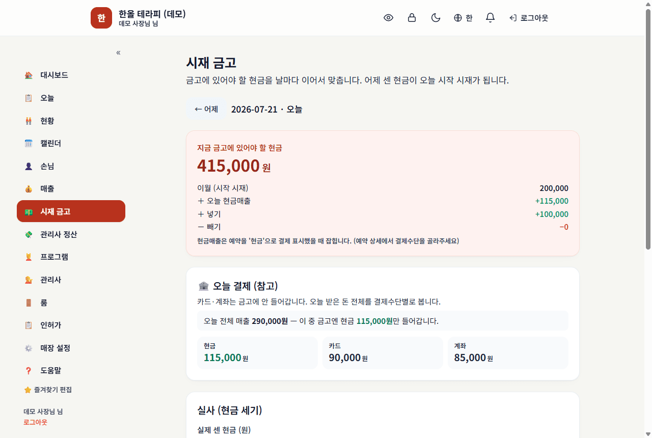 시재 금고 — 이월+현금매출+넣기-빼기, 금고가 맞는지 매일 확인