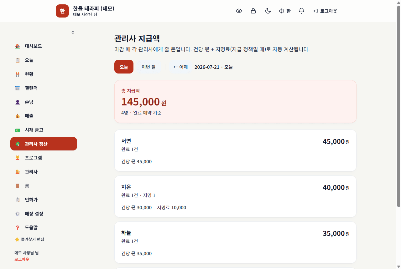 관리사 정산 — 건당 몫 + 지명료로 줄 돈이 자동 계산