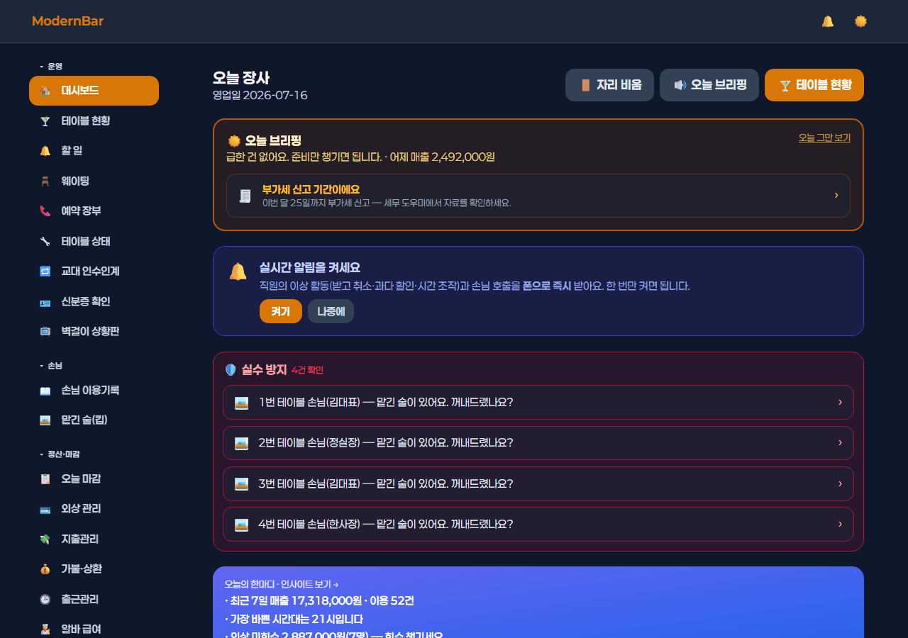 오늘 장사 — 출근 브리핑·실수 방지·인사이트