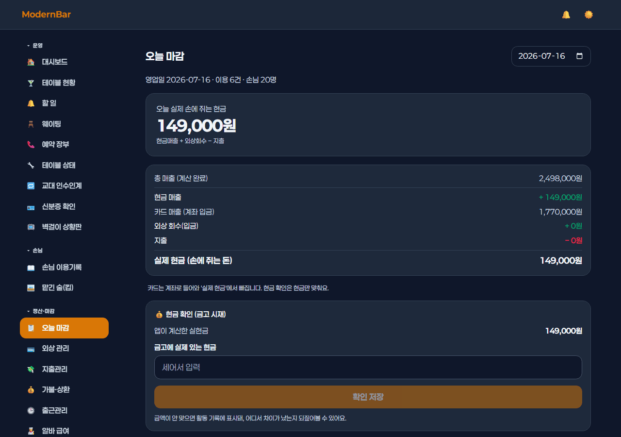 오늘 마감 — 매출·현금/카드/외상 대사